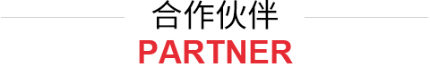 合作伙伴 合作伙伴
